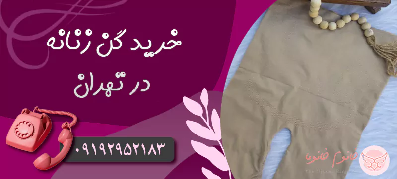 خرید گن زنانه در تهران